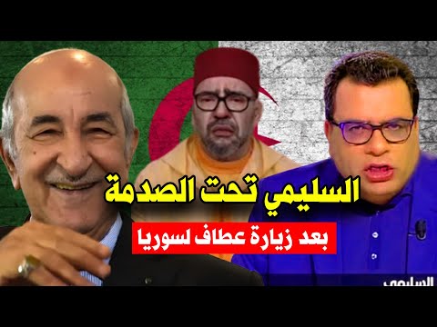 عــاجل..شاهد السليمي يدخل في أزمة نفسية بعد زيارة عطاف لسوريا.. ما تراطيش يا جزائري!!!