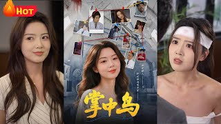 落魄千金为救父沦为冷血神医的契约情人，深陷诊所权斗与医疗黑幕。当神医因事故跌落神坛，她反成其唯一救赎，两人携手对抗幕后黑手，从互相折磨到生死相托，最终揭穿医疗集团惊天阴谋《掌中鸟》#都市 #江山