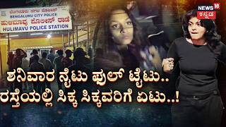 Saturday Night High Drama In Hulimavu | ಶನಿವಾರ ನೈಟು ಯುವತಿಯರು ಫುಲ್ ಟೈಟು | Girls Fight
