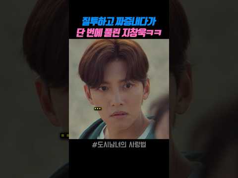 질투하고 짜증내다가 단 번에 풀린 지창욱ㅋㅋ #도시남녀의사랑법