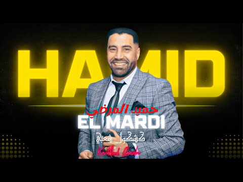 Hamid El Mardi - Kachkoul Chaabi (Soire Live) |2025| (حميد المرضي - كشكول شعبي (سهرة حية