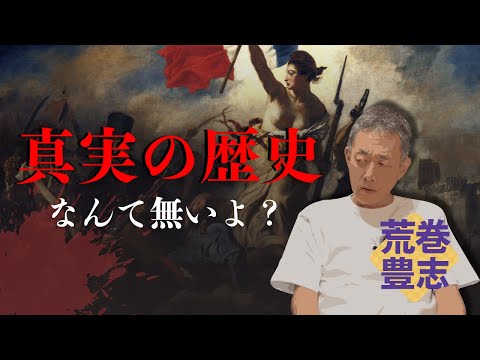 「"真実の歴史"とか語る人は詐欺師です」世界史の荒巻の本気の授業『国際体制の歴史』を特別に公開します。