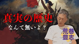「"真実の歴史"とか語る人は詐欺師です」世界史の荒巻の本気の授業『国際体制の歴史』を特別に公開します。