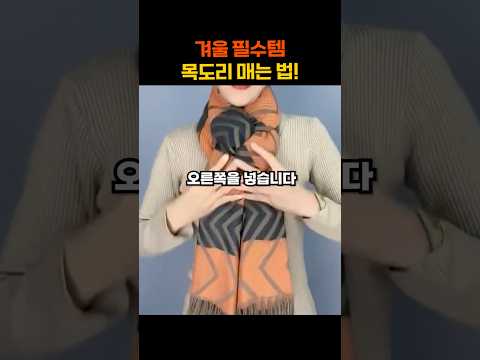 겨울필수템 목도리 예쁘게 매는법 4가지