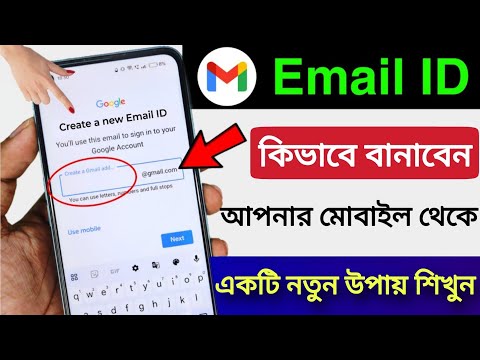 Email id Kivabe Banabo | Email id কিভাবে খুলবো | Gmail id kivabe Banabo | Gmail id কিভাবে খুলবো