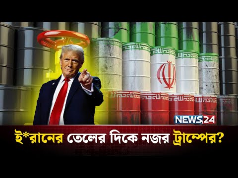 ই*রানের সাথে বন্ধুত্ব করবেন ট্রাম্প? | Tramp news | trump statement | NEWS24