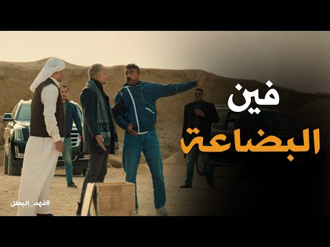 صياعة فهد البطل .. قدر يضحك على الحكومة وعلى توفيق التمساح #فهد_البطل