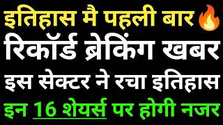 इन 16 शेयर्स पर होगी नजर, EV का नया रिकॉर्ड! भारत की ऑटो बिक्री ने रचा इतिहास!