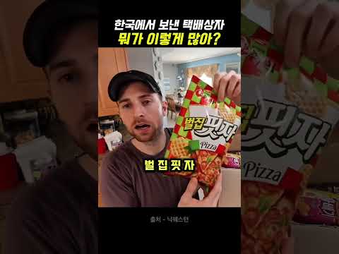 미국에서 친구한테 택배 받고 깜짝 놀란 외국인