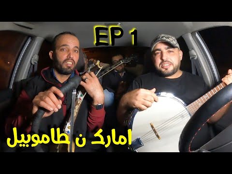 ( امارك ن تاموبيل )  الحلقة الأولى مع الفنان أحمد الوجاني اوتدارت _  EP 1 / AMARG N TAMOBIL