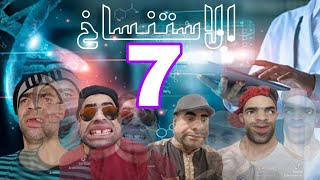 الإستنساخ الجزء السابع 7