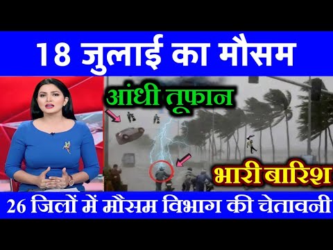 आज 17 जुलाई 2025 का मौसम || यूपी में भारी बारिश आंधी तूफान की चेतावनी #आज_का_मौसम #today #rain wd