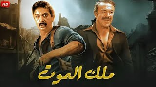 فيلم الأكشن و الاثارة | ملك المـ ـوت | بطولة عادل أدهم و نور الشريف - FULL HD