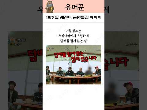 1박2일 레전드 금연여행 특집 ㅋㅋㅋ