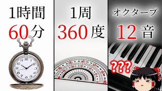 なぜ10進法ではないシステムがあるのか？その理由を解説（ゆっくり解説）