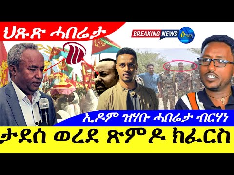 July 3,2025-ፕረዚደንት ታደሰ ወረደ ጽምዶ ክፈርስ ኣለዎ | ኢዶም ዝሃቡ ሓበሬታ ተ/ጋ ብርሃነ" ልፍዕተይ" | ህጹጽ ሓበሬታ