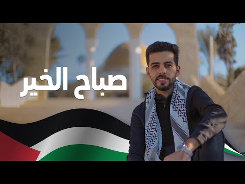 Noor Radwan - Sabah El Kheir [Official Music Video] (2021) / نور رضوان - صباح الخير