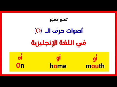 دورة اللغة الإنجليزية للمبتدئين من الصفر ( حصة حرف ال O )
