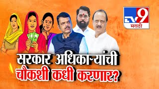 tv9 Marathi Special Report | सरकार अधिकाऱ्यांची चौकशी कधी करणार?