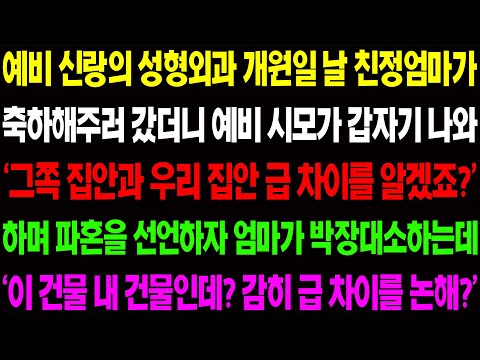 (실화사연) 예비 신랑의 성형외과 개원식 날 친정 엄마가 축하해주러 갔더니 예비 시모가 '이젠 급 차이를 알겠죠?' 하며 파혼을 선언하는데../ 사이다 사연,  감동사연, 톡톡사연