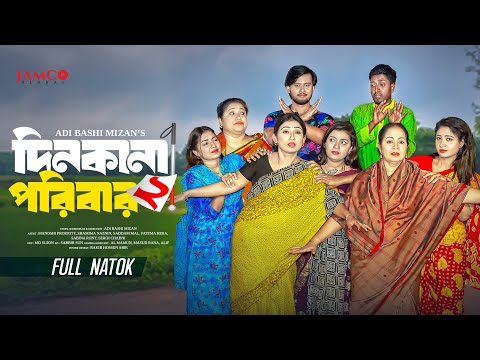 Dinkana Poribar 2 | দিনকানা পরিবার ২ | Full Natok | Manoshi | Shamima | Saddam | Bangla Natok 2025