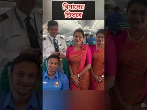 বাংলাদেশ টিমের সাথে বিমানবালারা মজা নিলো।#shorts #bdcricket #bcb