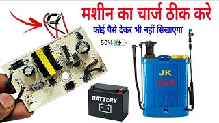 Sprayer machine battery charger कैसे ठीक करें  | खेती वाली मशीन चार्जिंग जुगाad | Repair trick  जाने