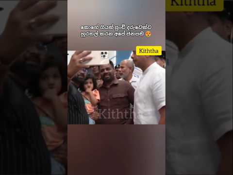 දරුවන්ට ආදරේ අනුර 😍#anura_kumara #npp #shorts #viralvideo