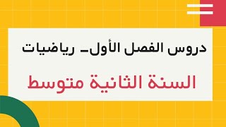 📚برنامج   مادة  الرياضيات 🏷 لثانية المتوسط 