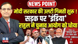 Modi Sarkar की उलटी गिनती शुरू ! सड़क पर 'INDIA' Rahul Gandhi ने Election Commission को धोया |#dblive