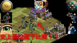 世紀帝國2 沒想到居然發生在我比賽上 這絕對是我看過最扯蛋贏法？？？