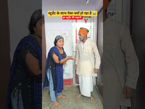 स्टूडेंट के साथ येसा क्यों हो रहा है 😭#shorts​ #youtubeshorts #students #studentlife #papa #funny