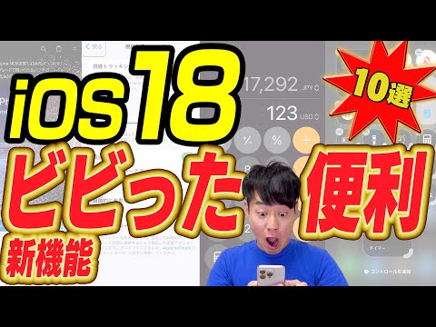iOS18 スゴすぎて驚いた新機能＆便利機能10選