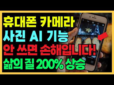 스마트폰 카메라 AI 기능 5가지 완전 정리! 안 쓰면 손해보는 겁니다! 이것만 누르면 바로 편하게 멋진 사진 찍을 수 있습니다!