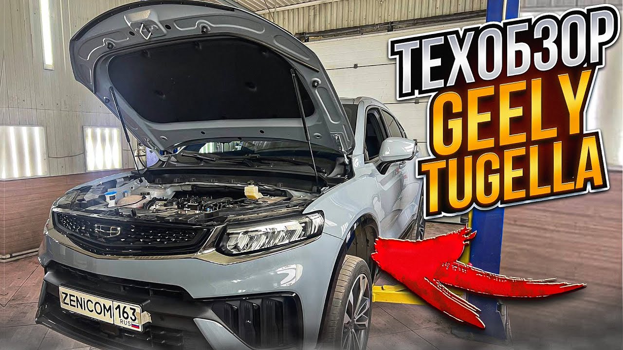 #ТехОбзор Geely Tugella 2024 двигатель, турбина, подвеска, тормоза -Какие проблемы заложены ЗАВОДОМ