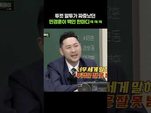 에픽하이 투컷 말투가 짜증났던 민경훈이 맥인 한마디ㅋㅋㅋ #아는형님
