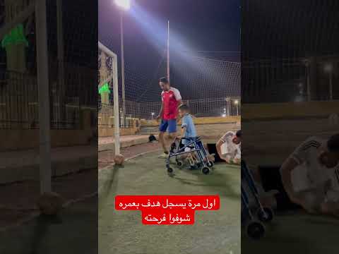 شوفتوا فرحة الطفل #شلل_دماغي #اكسبلور #نقص_اكسجين #ترند