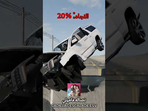 عربيات المشاهير  vs الحفر