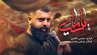ياماي || متغير عليه اهواي || ملا مجتبى الكعبي || ١٤٤٧ هـ ٢٠٢٥ 