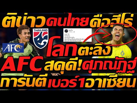 โลกตะลึง !! AFC สดุดี ศุภณัฏฐ์ ตีข่าวคนไทยคือ ฮีโร่ ลุ้นเจอ โรนัลโด้ บุรีรัมย์ !!