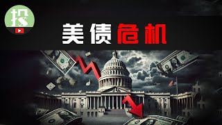 黑天鹅将至？美债引发连锁危机！机构+央行已然行动，你该如何应对？
