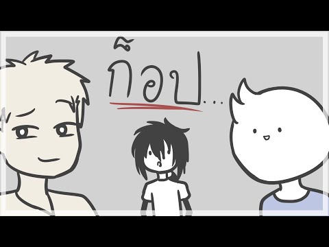 การก็อปหรอ? ft.realpeach
