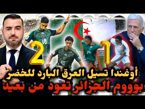 🚨المنتخب الجزائري يفوز على أوغندا بصعوبة 🔥 مازة يبدع في أول مشاركة وزيدان يتلقى أول هدف وبيتكوفيتش..