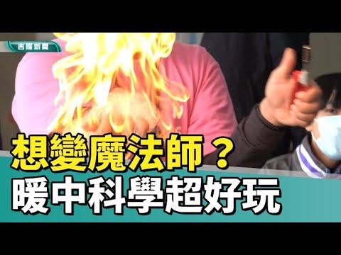 暖中科學教育巡迴校園