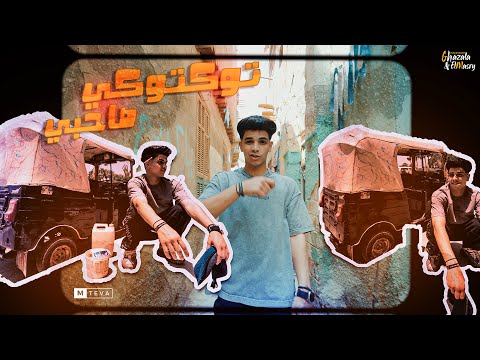 كليب واقف بديها مسحه وبغسل العجل ( توكتوكي صحبي ) فارس سكر - توزيع قط كرموز Official Music Video