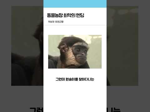 동물농장 최악의 엔딩