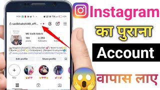 instagram ka purana id kaise laen | instagram ka purana id kaise nikale | instagram id