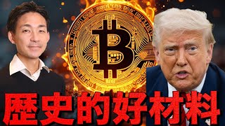 ビットコインの上昇継続！歴史的好材料で期待高まる！