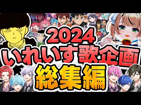 【2024年歌企画総集編】今年実力派歌い手が限界までチャレンジした歌ってみた企画をまとめてみた結果wwwwww