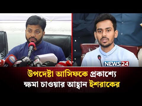 আন্দোলনে হা’মলাকারীরা উপদেষ্টা আসিফ মাহমুদের ঘনিষ্ঠজন: ইশরাক হোসেন | NEWS24